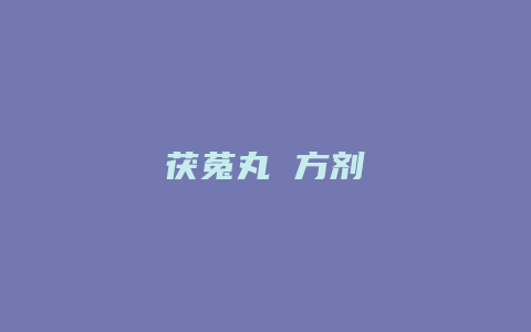 茯菟丸 方剂