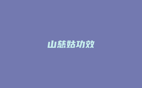 山慈姑功效