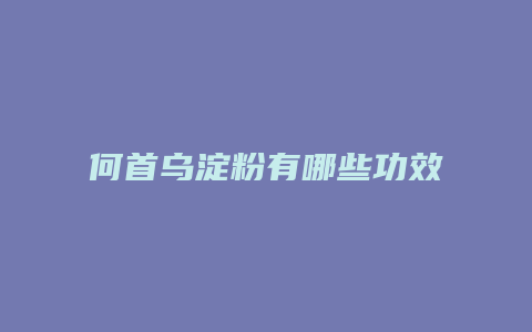 何首乌淀粉有哪些功效