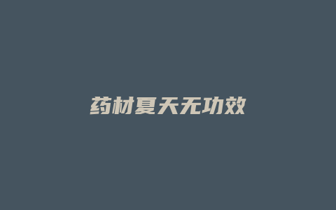 药材夏天无功效