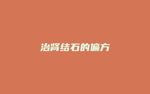 治肾结石的偏方