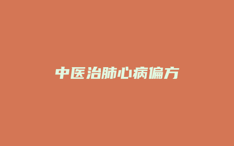 中医治肺心病偏方