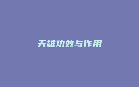 天雄功效与作用