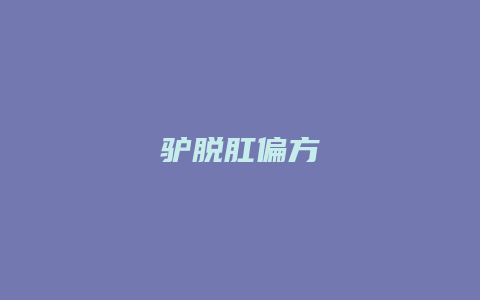 驴脱肛偏方