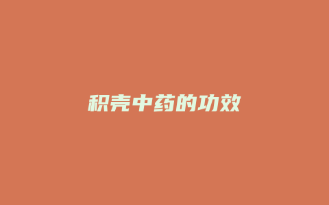 积壳中药的功效