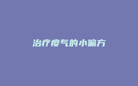 治疗瘿气的小偏方