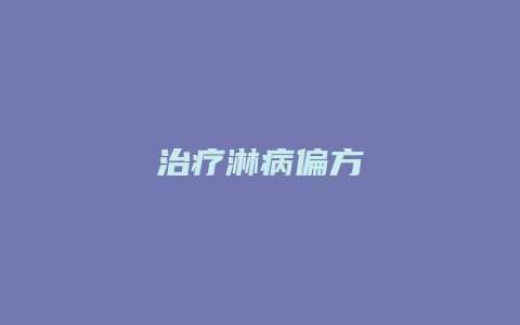 治疗淋病偏方