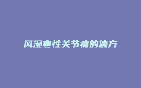 风湿寒性关节痛的偏方