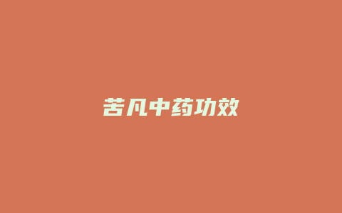 苦凡中药功效