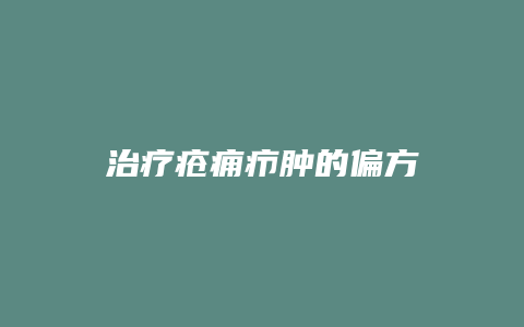 治疗疮痈疖肿的偏方