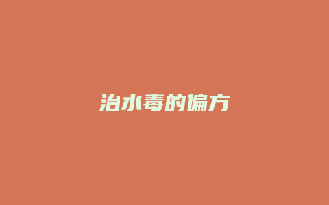 治水毒的偏方