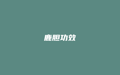 鹿胆功效