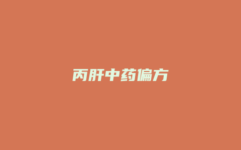 丙肝中药偏方