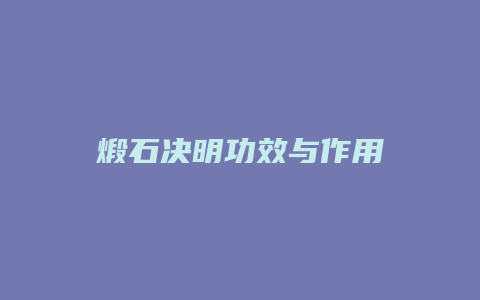 煅石决明功效与作用