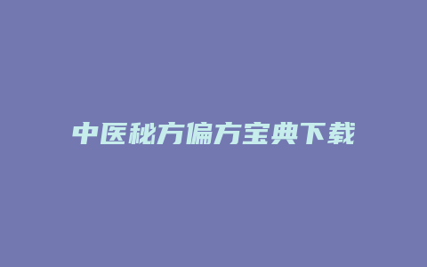 中医秘方偏方宝典下载