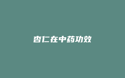 杏仁在中药功效