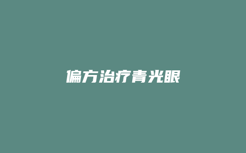 偏方治疗青光眼