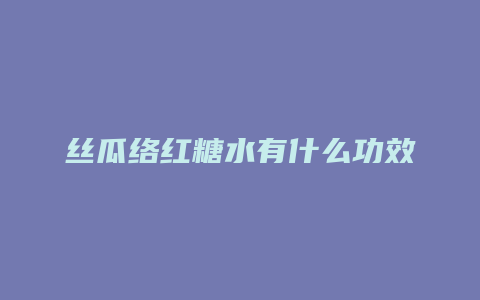 丝瓜络红糖水有什么功效