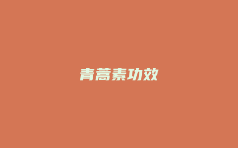 青蒿素功效