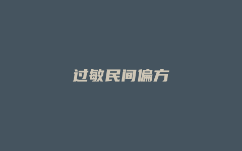 过敏民间偏方