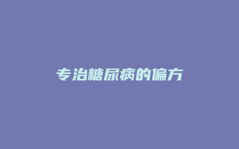 专治糖尿病的偏方