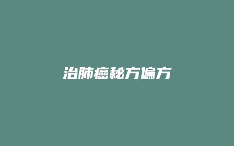 治肺癌秘方偏方