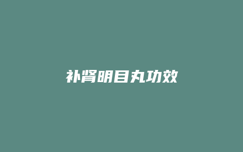 补肾明目丸功效