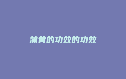 蒲黄的功效的功效