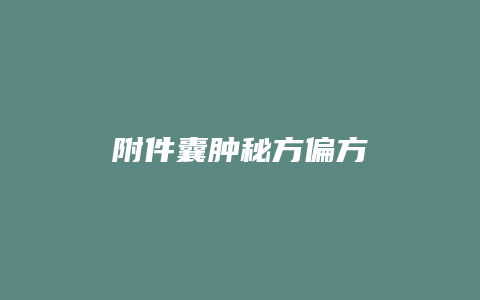 附件囊肿秘方偏方