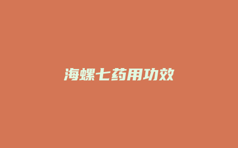 海螺七药用功效