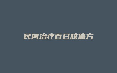 民间治疗百日咳偏方