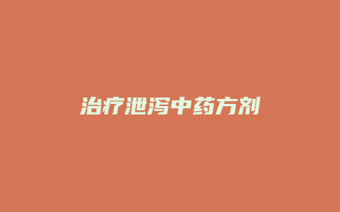 治疗泄泻中药方剂