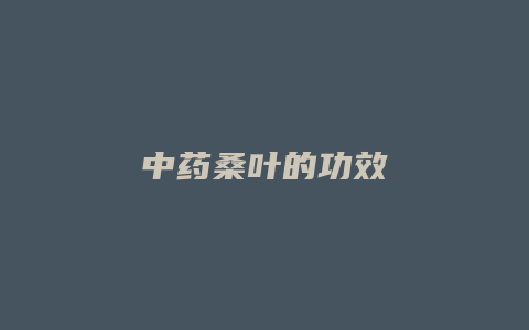 中药桑叶的功效