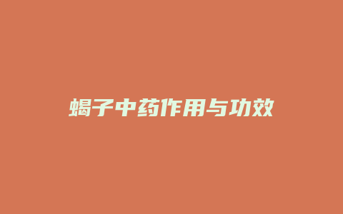 蝎子中药作用与功效