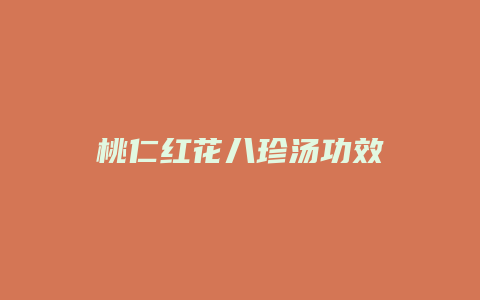 桃仁红花八珍汤功效