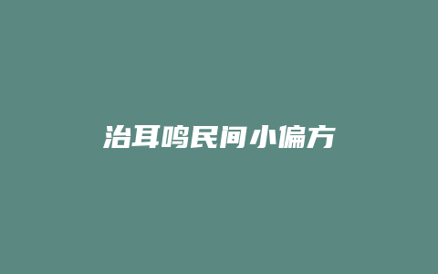 治耳鸣民间小偏方