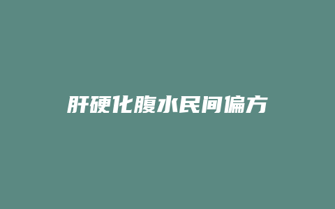 肝硬化腹水民间偏方