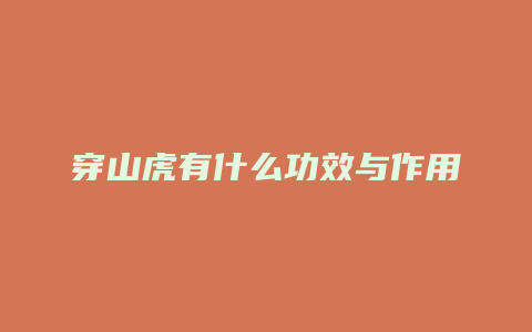 穿山虎有什么功效与作用