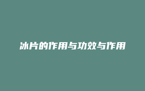 冰片的作用与功效与作用