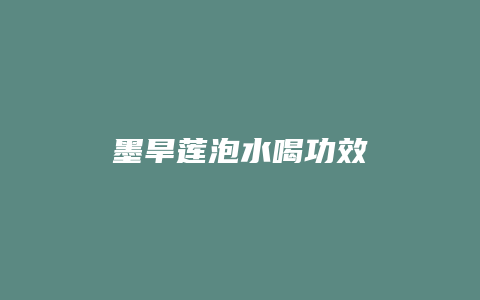 墨旱莲泡水喝功效