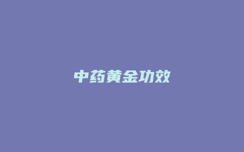 中药黄金功效