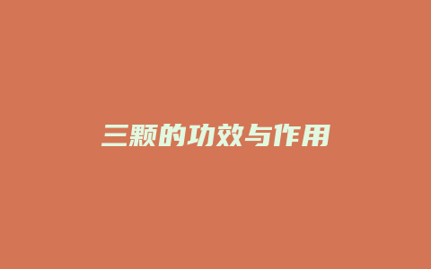 三颗的功效与作用