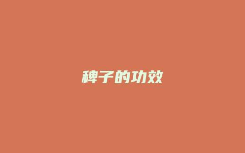 稗子的功效