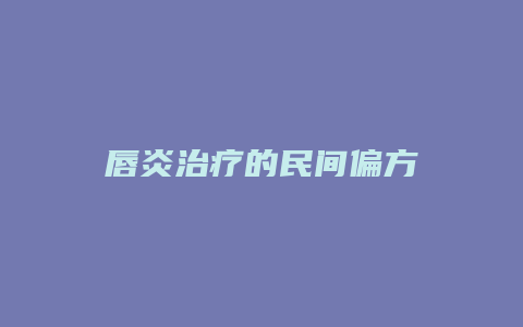 唇炎治疗的民间偏方