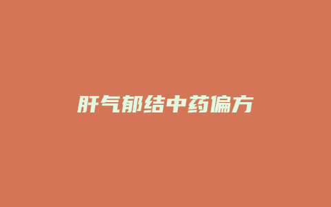 肝气郁结中药偏方