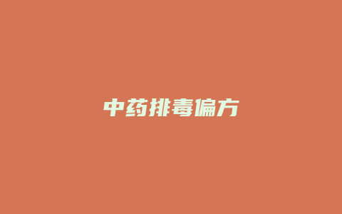 中药排毒偏方