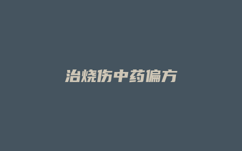 治烧伤中药偏方