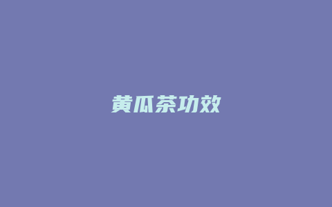 黄瓜茶功效