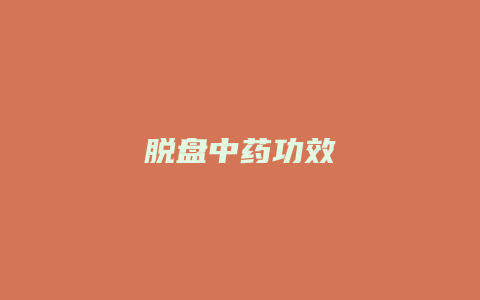 脱盘中药功效