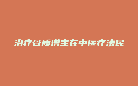 治疗骨质增生在中医疗法民间偏方